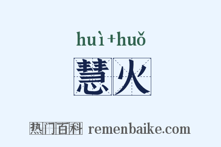 慧火是什么意思的图片
